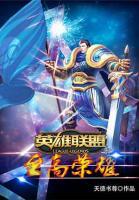 英雄聯(lián)盟之至高榮耀