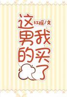 這男的，我買了！