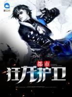 都市狂龍護(hù)衛(wèi)