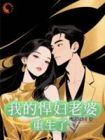 我的悍婦老婆重生了