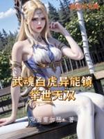 武魂白虎異能鎖，舉世無(wú)雙