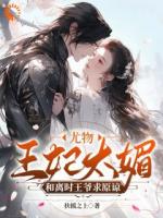 王妃打架爺遞刀，王爺罵人她叫囂