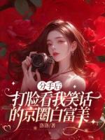 分手后，打臉看我笑話的京圈白富美