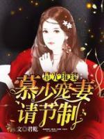 星光璀璨：慕少寵妻請節(jié)制