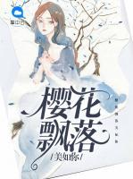 櫻花飄落美如你