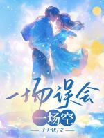 一場(chǎng)誤會(huì)，一場(chǎng)空