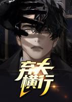 棄夫橫行