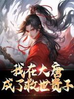 我在大唐成了救世貴子