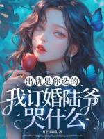 出軌是你選的，我訂婚陸爺哭什么