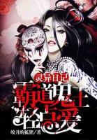 靈異日記：霸道鬼王輕點(diǎn)愛(ài)