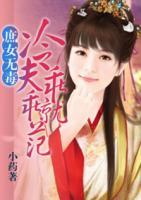 庶女無毒：冷夫乖乖就范