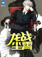 龍戰(zhàn)塵霄