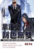 黑道之財色無雙