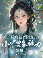 廣陵府新晉團(tuán)寵？小丫鬟靠神力贏麻了