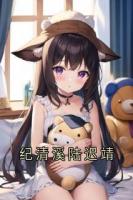 紀(jì)清溪陸遲靖
