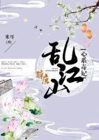 亂江山：心系毒妃
