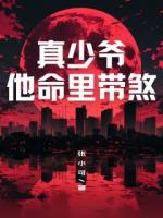 真少爺他命里帶煞