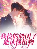 我撿的奶團(tuán)子能讀懂植物