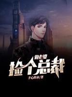撿個總裁做老婆