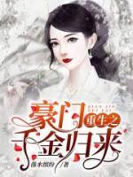 豪門重生之千金歸來