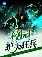 校園護(hù)美狂兵