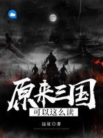 原來三國可以這么讀