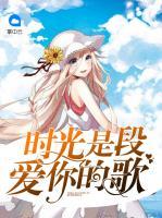時光是段愛你的歌