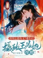 渣男忘恩負義？重生后攝政王為她撐腰！