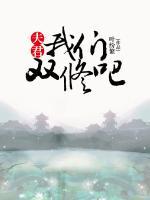 夫君，我們雙修吧