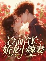 重生七零：冷面首長(zhǎng)嬌寵小辣妻