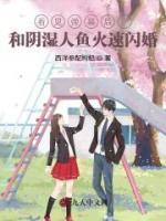 看見彈幕后，和陰濕人魚火速閃婚