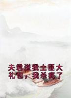 夫君送我土匪大禮包，我殺瘋了