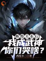 看不起我，我成武神，你哭什么？