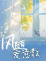 風(fēng)隨愛(ài)意散