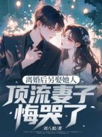 離婚后另娶她人，頂流妻子悔哭了
