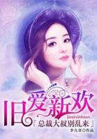 舊愛新歡：總裁大叔別亂來