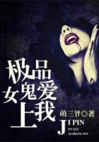 極品女鬼愛上我