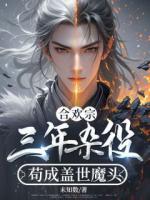 合歡宗：三年雜役，茍成蓋世魔頭