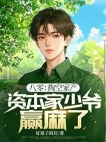 八零：掏空家產(chǎn)，資本家少爺贏麻了！