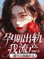 孕期出軌我流產(chǎn)，二婚當(dāng)天你瘋什么