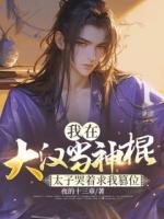 我在大漢當(dāng)神棍，太子哭著求我篡位