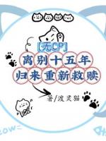 無(wú)CP離別十五年，歸來(lái)重新救贖