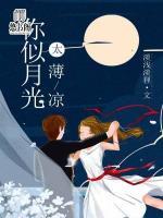 你似月光太薄涼