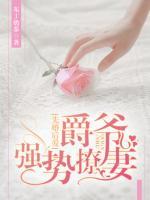 先婚后愛(ài)：爵爺強(qiáng)勢(shì)撩妻