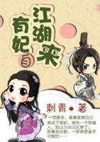有妃自江湖來