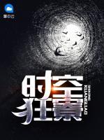 時空狂寮