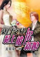豪門交易：黏上被拐新娘