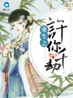 重生之許你千劫