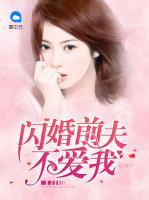 閃婚前夫不愛我