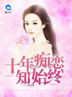 十年癡戀知始終